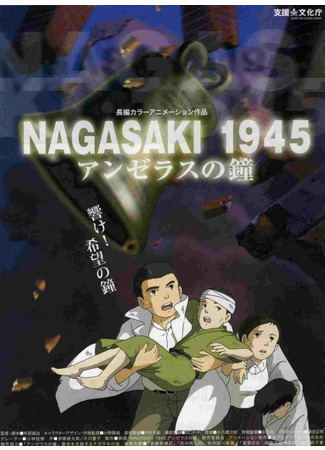 аниме Колокола Нагасаки (The Bells of Nagasaki: Nagasaki 1945: Angelus no Kane) 20.02.22