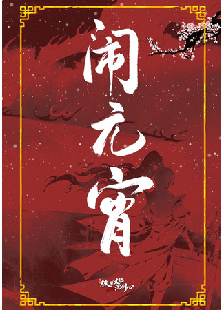 аниме Sword net 3: Chivalrous and Righteous Shen Jianxin 3 (Сеть мечей: Благородная рыцарская душа 3: Jian Wang 3 - Xia gan yi dan Shen Jianxin 3) 20.02.22