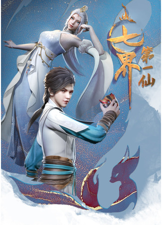 аниме Первый бессмертный семи миров (The First Immortal of the Seven Realms: Qi Jie Diyi Xian) 24.02.22