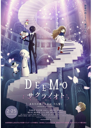 аниме Димо (Deemo: Memorial Keys: Deemo Movie: Sakura no Oto - Anata no Kanadeta Oto ga, Ima mo Hibiku) 05.03.22