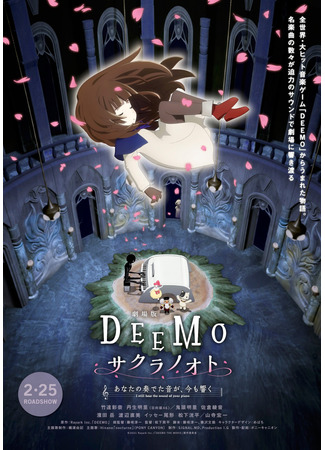 аниме Димо (Deemo: Memorial Keys: Deemo Movie: Sakura no Oto - Anata no Kanadeta Oto ga, Ima mo Hibiku) 05.03.22