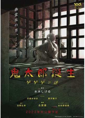аниме Kitarou Birth: The Mystery of Gegege (Рождение Китаро: Kitarou Tanjou: Gegege no Nazo) 07.03.22