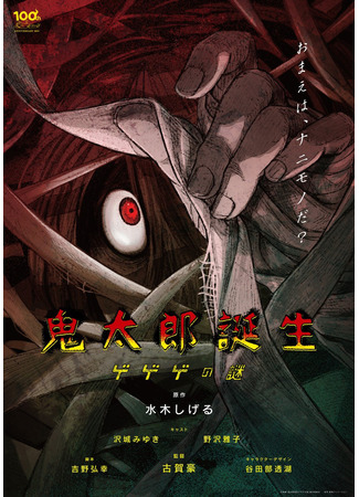 аниме Kitarou Birth: The Mystery of Gegege (Рождение Китаро: Kitarou Tanjou: Gegege no Nazo) 07.03.22
