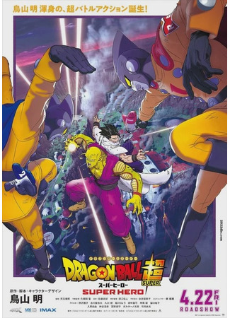 аниме Драгонболл Супер: Супергерой (Dragon Ball Super: Super Hero) 07.03.22