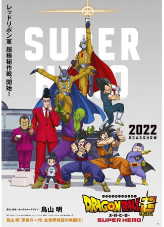 аниме Драгонболл Супер: Супергерой (Dragon Ball Super: Super Hero) 07.03.22