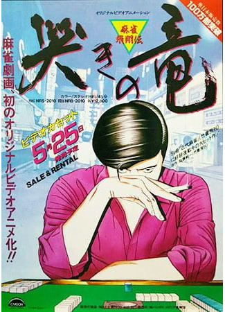 аниме Легенда маджонга: Плач дракона (1988) (The Crying Dragon: Mahjong Hishouden: Naki no Ryuu) 08.03.22