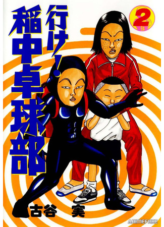 аниме Вперед! Школьная секция пинг-понга (Ping Pong Club: Ike! Ina-chuu Takkyuubu) 18.03.22