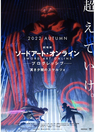аниме Sword Art Online: Progressive - Scherzo of Deep Night (Мастер Меча Онлайн: Прогрессив — Скерцо глубокой ночи: Sword Art Online: Progressive Movie - Kuraki Yuuyami no Scherzo) 24.03.22