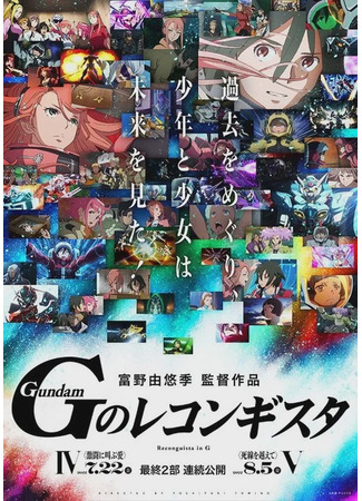 аниме Gundam Reconguista in G Movie (Гандам: Возвращение на G (фильм): Gekijouban Gundam G no Reconguista) 24.03.22