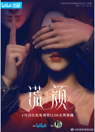 аниме Face on Lie (Лицом ко лжи: Huang Yan) 25.03.22