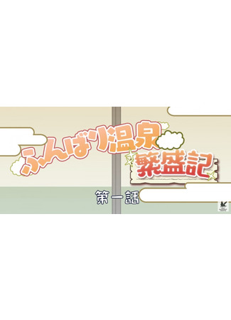 аниме Шаман Кинг (2021) Мини-аниме (Shaman King (2021) Mini Anime: Shaman King (2021): Funbari Onsen Hanjouki) 21.04.22