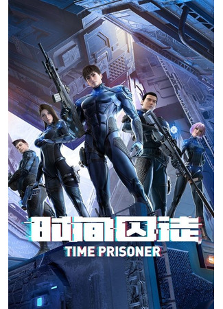 аниме Time Prisoner (Узник времени: Shijian Qiutu) 27.05.22