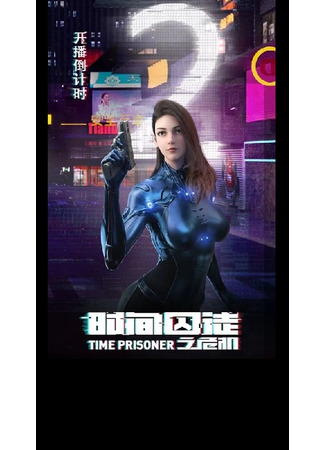 аниме Узник времени, 2 сезон (Time Prisoner 2: Shijian Qiutu 2) 27.05.22