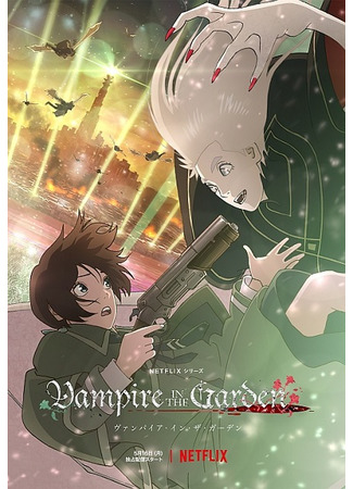 аниме Vampire in the Garden (Вампир в саду) 06.06.22