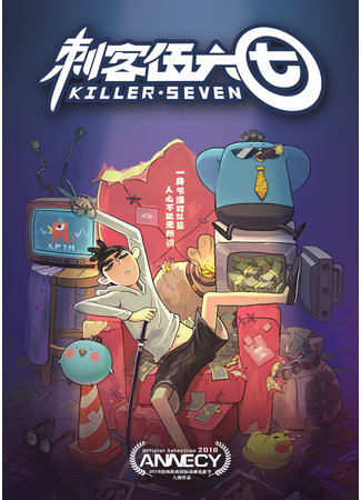 аниме Killer Seven (Седьмой киллер: Cike Wu Liuqi) 20.06.22