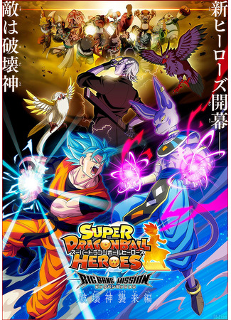 аниме Super Dragon Ball Heroes: Big Bang Mission!!! (Супер Герои Драконьего Жемчуга: Миссия Большого Взрыва!!!) 27.06.22
