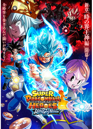 аниме Super Dragon Ball Heroes: Ultra God Mission!!!! (Супер Герои Драконьего Жемчуга: Миссия Ультра Бога!!!!) 29.06.22