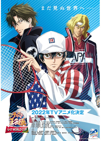 аниме The Prince of Tennis II: U-17 World Cup (Новый принц тенниса: Юношеский чемпионат мира: Shin Tennis no Ouji-sama: U-17 World Cup) 06.07.22
