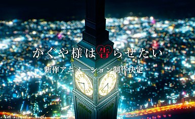 "Kaguya-sama wa Kokurasetai" (Госпожа Кагуя) получит продолжение в виде фильма!
