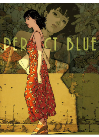 аниме Идеальная синева (Perfect Blue) 12.07.22