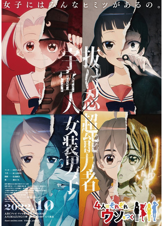 аниме 4-nin wa Sorezore Uso wo Tsuku (Четыре человека и ложь каждого: Four People and Their Respective Lies) 15.07.22