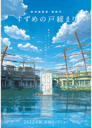 аниме Suzume’s Door-Locking (Сузумэ закрывает двери: Suzume no Tojimari) 19.07.22