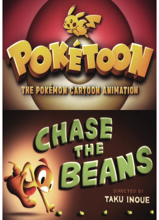 аниме Chase the Beans (Покетун: Poketoon) 20.07.22