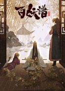 Руководство сотен демонов 3 (Manual of Hundred Demons Season 3: Bai Yao Pu 3rd Season)