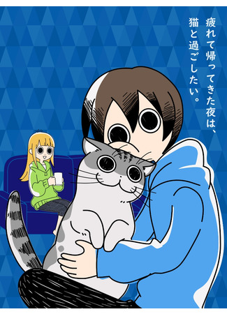 аниме Вечера с кошкой (Nights with a Cat: Yoru wa Neko to Issho) 05.08.22