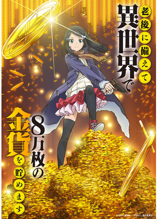аниме Rougo ni Sonaete Isekai de 8-manmai no Kinka wo Tamemasu (Сбережение восьмидесяти тысяч золотых монет в другом мире к моей старости: Saving 80,000 Gold in Another World for My Retirement) 08.08.22