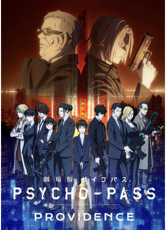 аниме Psycho-Pass: Providence (Психопаспорт: Провидение) 14.08.22