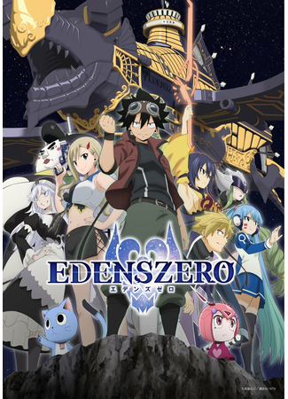 аниме Нулевой Эдем 2 (Edens Zero 2: Edens Zero 2nd Season) 17.08.22