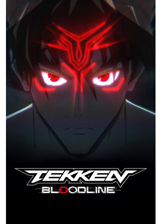 аниме Теккен: Кровные узы (Tekken: Bloodline) 18.08.22