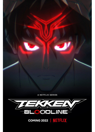 аниме Теккен: Кровные узы (Tekken: Bloodline) 18.08.22