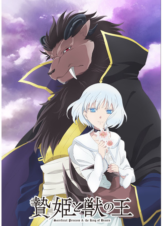 аниме Princess of the Sacrifice &amp; King of the Beast (Принесённая в жертву Принцесса и Царь зверей: Niehime to Kemono no Ou) 20.08.22
