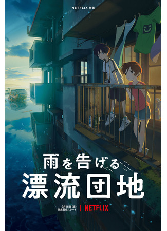 аниме Drifting Home (Дрейфующий дом: Ame wo Tsugeru Hyouryuu Danchi) 09.09.22