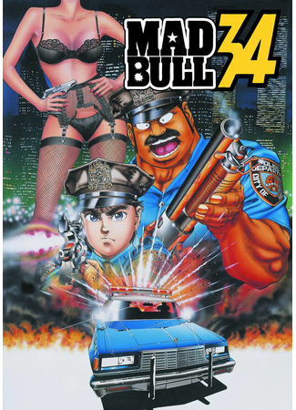аниме Бешеный бык 34 (Mad Bull 34 [1990]) 20.09.22