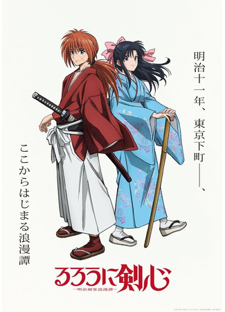 аниме Kenshin: Meiji Kenkaku Romantan (2023) (Бродяга Кеншин (2023)) 26.09.22