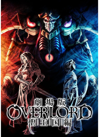 аниме Overlord: Holy Kingdom ark (Повелитель: Святое королевство (фильм): Overlord Movie: Sei Oukoku-hen) 27.09.22
