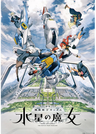 аниме Мобильный воин Гандам: Ведьма с Меркурия (Mobile Suit Gundam: The Witch from Mercury) 29.09.22