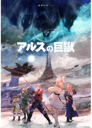 аниме Giant Beasts of Ars (Гигантский зверь Арса: Ars no Kyojuu) 29.09.22