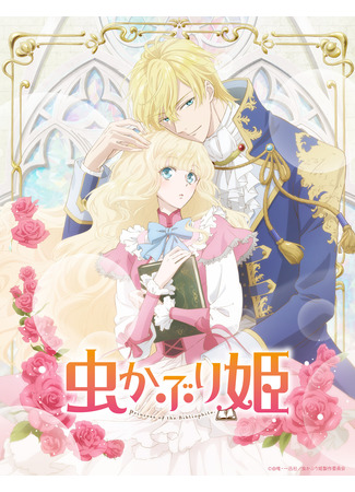 аниме Bibliophile Princess (Принцесса-библиофил: Mushikaburi-hime) 01.10.22