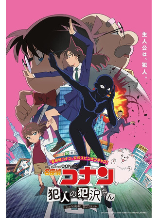 аниме Detective Conan: Hanzawa the Criminal (Детектив Конан: Преступник Хандзава: Meitantei Conan: Hannin no Hanzawa-san) 04.10.22