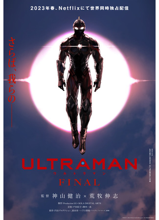 аниме Ультрамен: Финал (Ultraman Final) 08.10.22