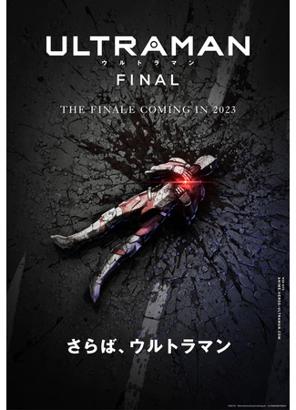 аниме Ультрамен: Финал (Ultraman Final) 08.10.22