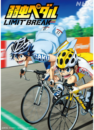 аниме Трусливый велосипедист: Преодоление лимита (Yowamushi Pedal 5th Season: Yowamushi Pedal: Limit Break) 08.10.22