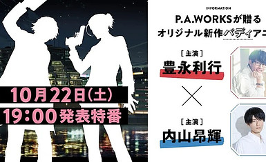 Студия P.A. Works объявила, что работает над своим новым оригинальным аниме в жанре "бадди-муви"