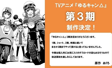 Анонсирован третий сезон аниме-адаптации манги Yuru Camp△ (Лагерь на свежем воздухе)