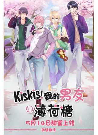 аниме My boyfriends are mint candies (КисКис! Мои парни - мятные леденцы: KisKis! Wo de Nanyou Shi Bohe Tang) 30.10.22