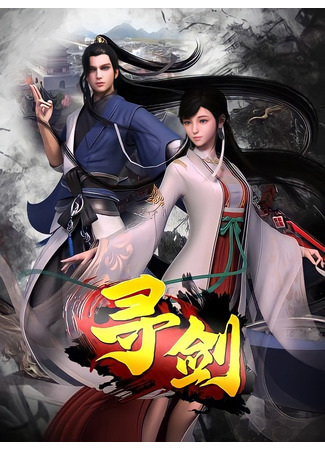 аниме В поисках меча (Sword Quest: Xun Jian) 05.11.22